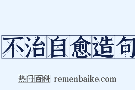不治自愈造句是什么意思的图片